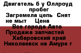 Двигатель б/у Оллроуд 4,2 BAS пробег 170000 Загремела цепь, Снят, не мыт, › Цена ­ 90 000 - Все города Авто » Продажа запчастей   . Хабаровский край,Николаевск-на-Амуре г.